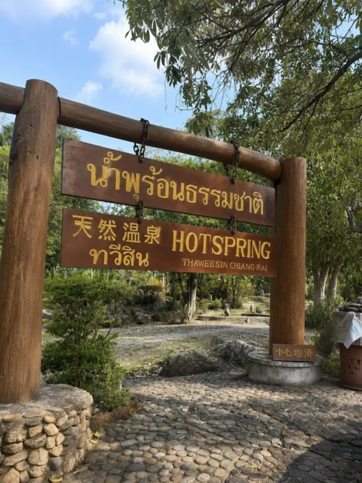 HOTSPRING ทวีสิน THAWEE SIN CHIANG RAI